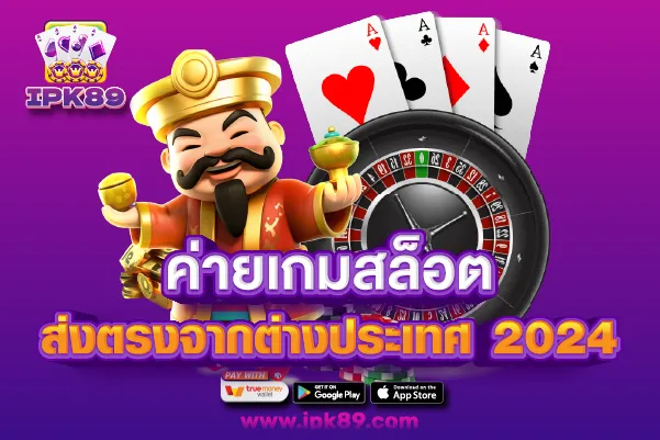 ค่ายเกมสล็อต ส่งตรงจากต่างประเทศ 2024