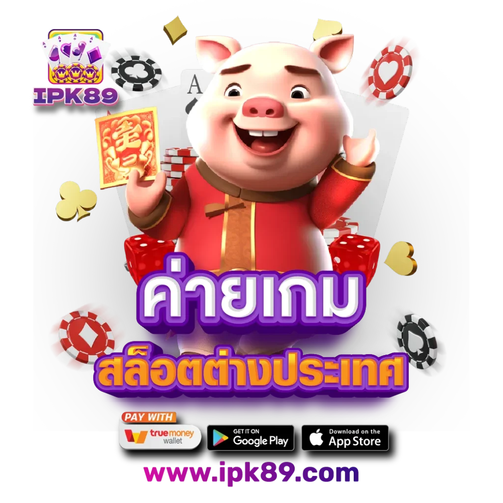 ค่ายเกมสล็อตต่างประเทศ